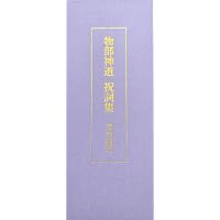岡本天明・口語訳】 水穂伝 | 山口志道, 岡本天明(口語訳) |本 | 通販